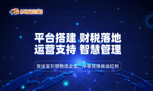 網絡貨運 行業新興模式下的物流變革與貨運寶全線式服務的賦能優勢